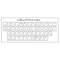 برچسب حروف فارسی کیبورد