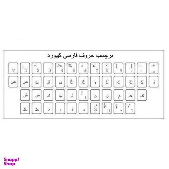 برچسب حروف فارسی کیبورد
