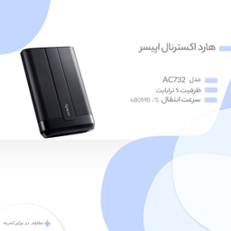 هارد اکسترنال اپیسر (Apacer) مدل AC732 ظرفیت 5 ترابایت