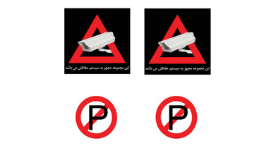 برچسب دوربین مداربسته و پارک ممنوع مارک هگزا بسته 4 عددی