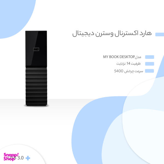 هارد اکسترنال وسترن دیجیتال مدل My Book Desktop ظرفیت 14 ترابایت