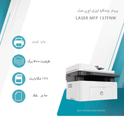 پرینتر چندکاره لیزری اچ پی مدل Laser Mfp 137Fnw