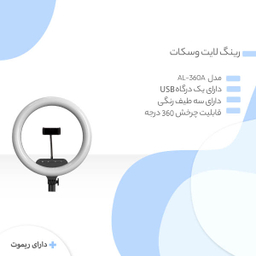 رینگ لایت وسکات مدل AL-360A