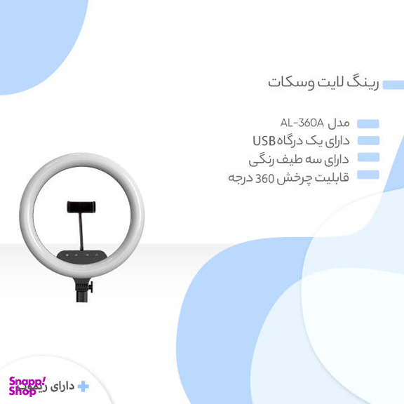 رینگ لایت وسکات مدل AL-360A