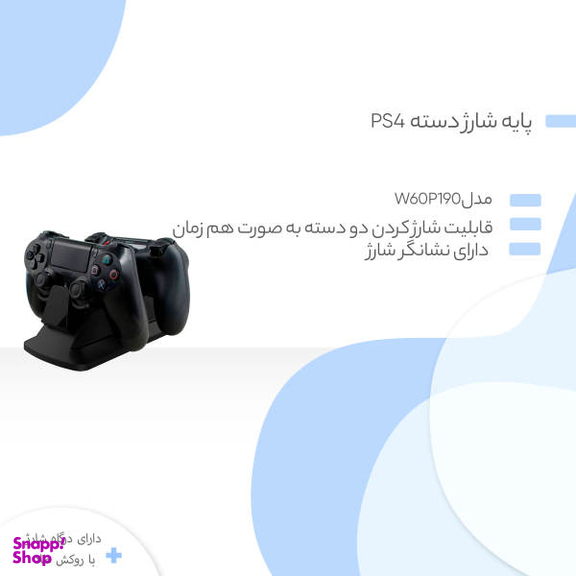 پایه شارژ دسته بازی PS4 مدل W60P190