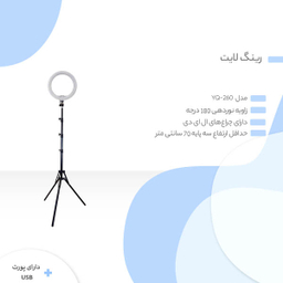 رینگ لایت مدل YQ-260 کد 2