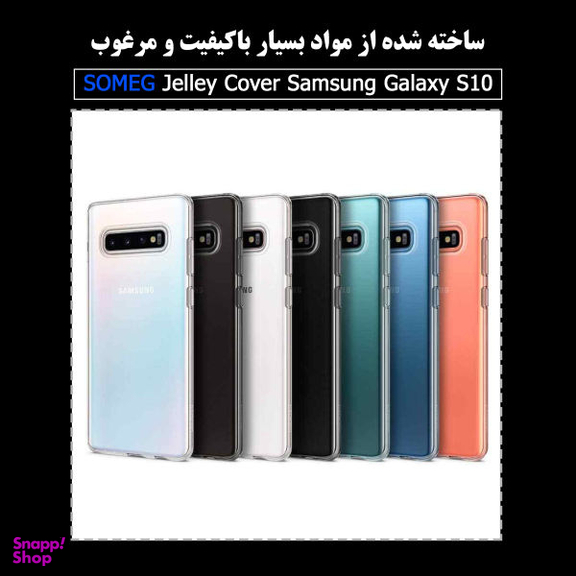 کاور سومگ (Someg) مدل S-JLL10 مناسب موبایل سامسونگ Galaxy S10