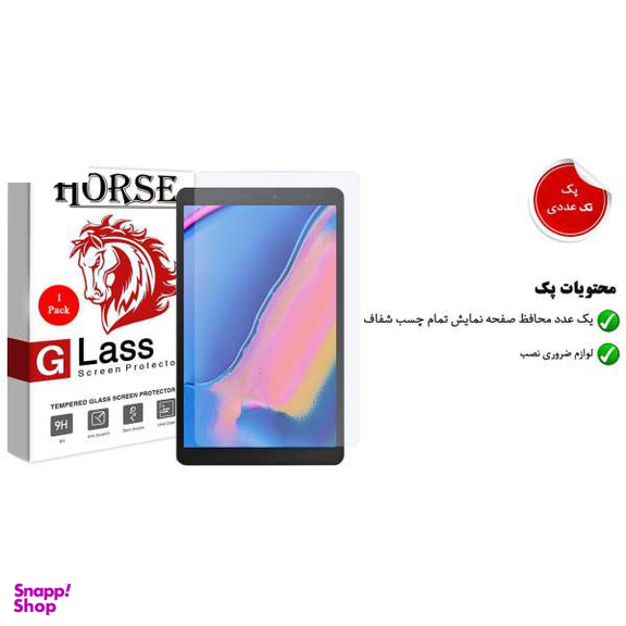 گلس ساده تبلت هورس (Horse) مناسب Samsung Galaxy tab A 8 2019 P205