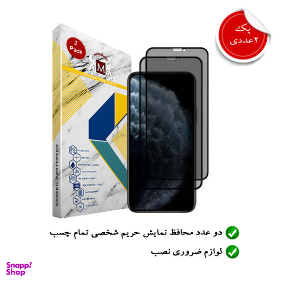 محافظ صفحه نمایش موناکو (Monaco) مدل RP036 برای حفظ حریم شخصی مناسب موبایل اپل iPhone 11 Pro بسته دو عددی
