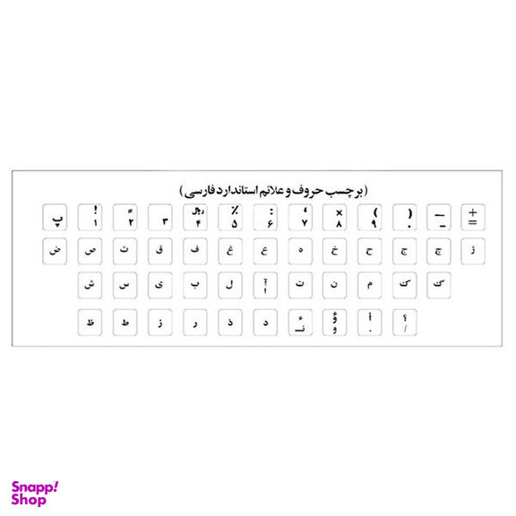 برچسب حروف فارسی کیبورد مدل AS