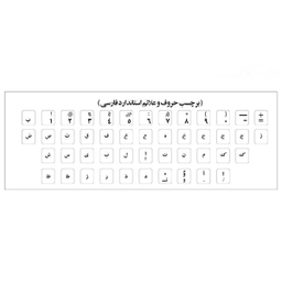 برچسب حروف فارسی کیبورد مدل AS