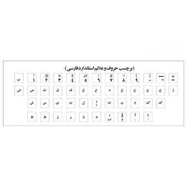 برچسب حروف فارسی کیبورد مدل AS