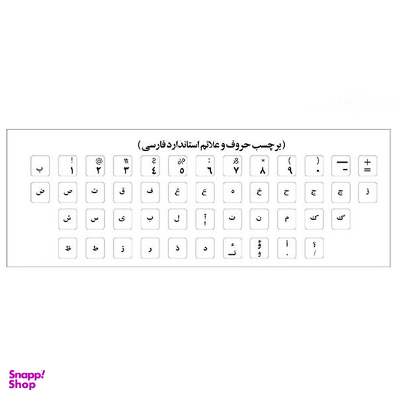 برچسب حروف فارسی کیبورد مدل AS