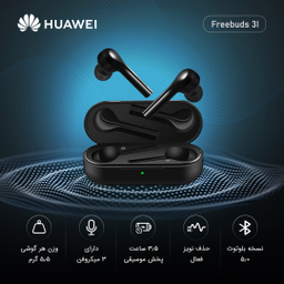 هدفون بی سیم هوآوی (Huawei) مدل Freebuds 3I رنگ مشکی