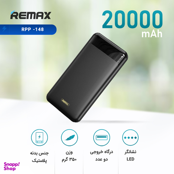 شارژر همراه ریمکس (Remax) مدل P148 ظرفیت 20000mAh