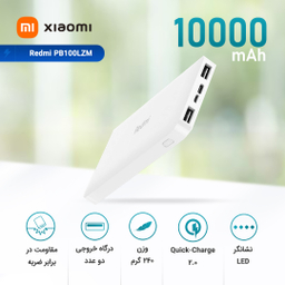 پاوربانک شیائومی مدل Redmi PB100LZM ظرفیت 10000 میلی آمپر ساعت