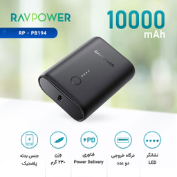 شارژر همراه راو پاور (RavPower) مدل Rp-PB194 ظرفیت 10000 میلی آمپر ساعت