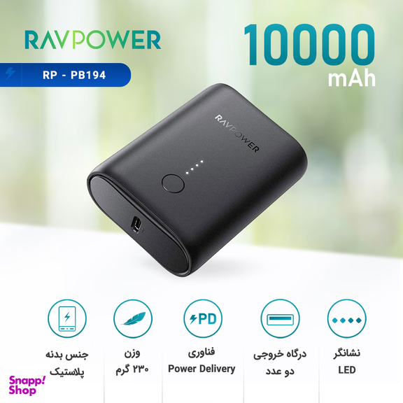 شارژر همراه راو پاور (RavPower) مدل Rp-PB194 ظرفیت 10000 میلی آمپر ساعت