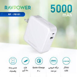 پاور بانک راوپاور (Ravpower) مدل RP-PB101 ظرفیت 5000 میلی آمپر