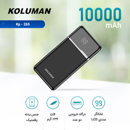 شارژر همراه کلومن (Koluman) مدل Kp-265 ظرفیت 10000mAh