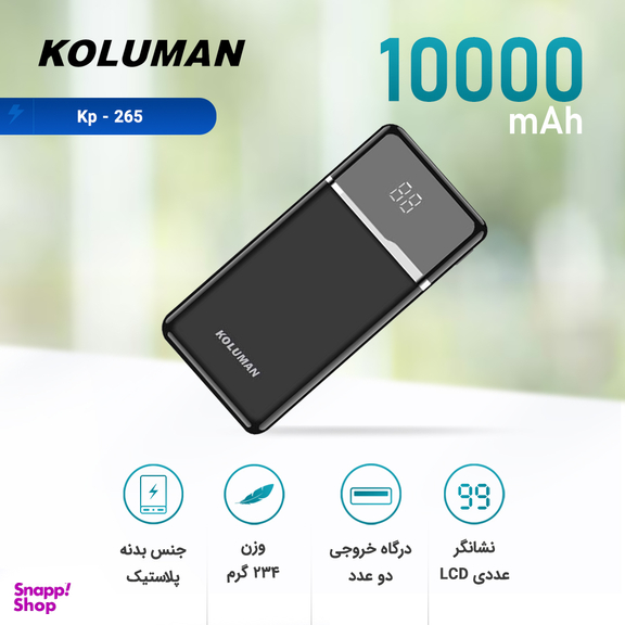 شارژر همراه کلومن (Koluman) مدل Kp-265 ظرفیت 10000mAh