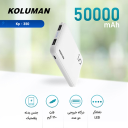 شارژر همراه کلومن (Koluman) مدل Kp-350 ظرفیت 5000mAh