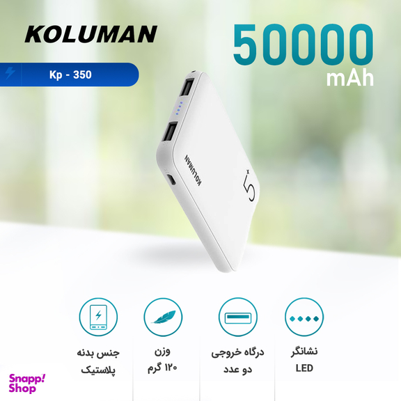 شارژر همراه کلومن (Koluman) مدل Kp-350 ظرفیت 5000mAh