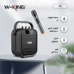 اسپیکر بلوتوثی قابل حمل دبلیو-کینگ (W-King) مدل T5