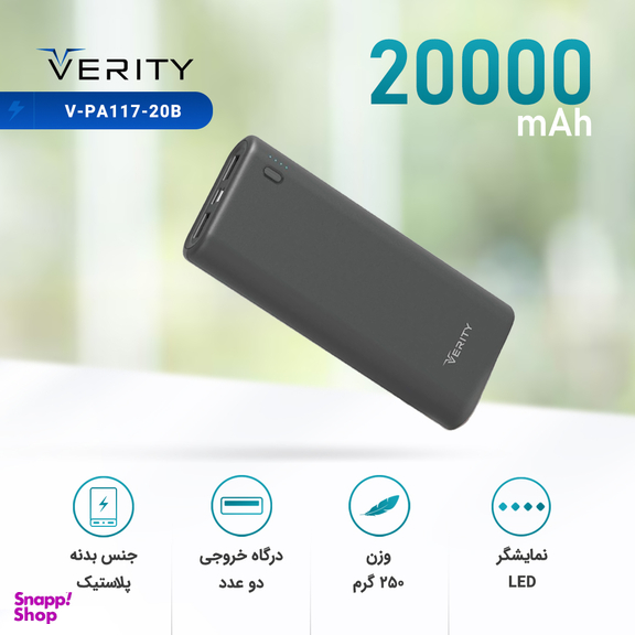 شارژر همراه وریتی (Verity) مدل V-Pa117-20B ظرفیت 20000mAh