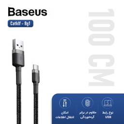 کابل تبدیل USB به USB-C باسیوس (Baseus) مدل Catklf-Bg1 Cafule به طول 1m