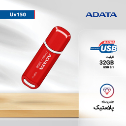 فلش مموری ای دیتا (Adata) مدل Uv150 ظرفیت 32GB