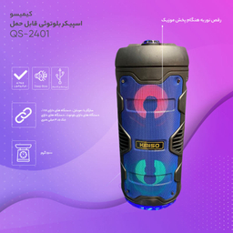 اسپیکر بلوتوثی قابل حمل کیمیسو (Kimiso) مدل Qs-2401