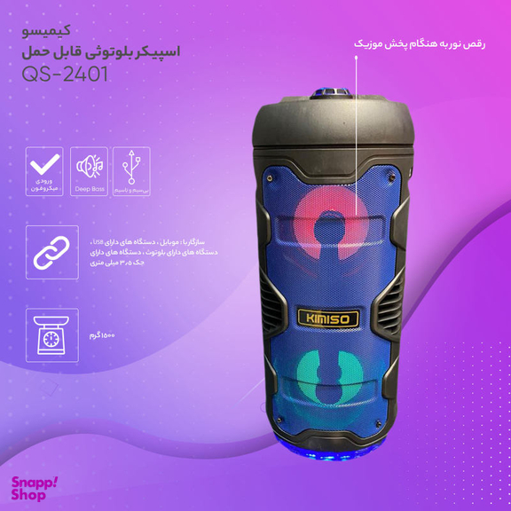 اسپیکر بلوتوثی قابل حمل کیمیسو (Kimiso) مدل Qs-2401