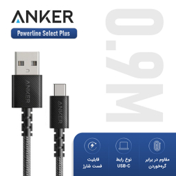 کابل USB-C انکر (Anker) مدل Powerline Select Plus طول 0.9 متر رنگ مشکی