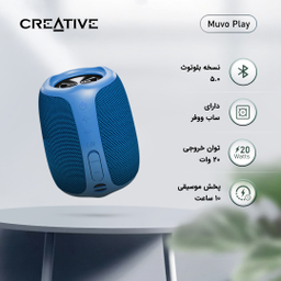 اسپیکر بلوتوثی قابل حمل کریتیو مدل Muvo Play