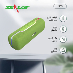 اسپیکر بلوتوثی قابل حمل زیلوت (Zealot) مدل S55