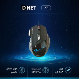 ماوس مناسب بازی دی نت (D Net) مدل X7