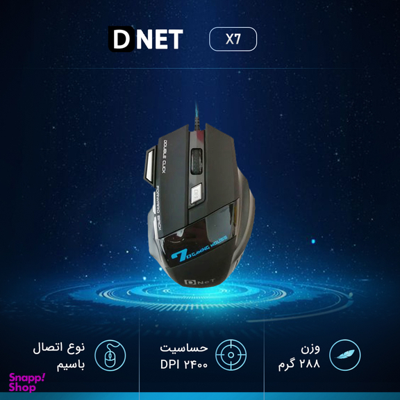 ماوس مناسب بازی دی نت (D Net) مدل X7