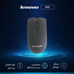 ماوس سیمی لنوو مدل M20