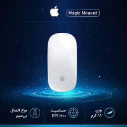 موس بی‌سیم اپل مدل Magic Mouse 2