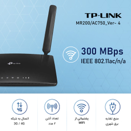مودم روتر بی سیم 4G LTE تی پی-لینک مدل Archer MR200/AC750 Ver 4