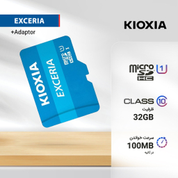 کارت حافظه‌ microSDHC کیوکسیا (Kioxia) مدل EXCERIA کلاس 10 استاندارد UHS-I U1 سرعت 100MBps ظرفیت 32 گیگابایت+آداپتور SD