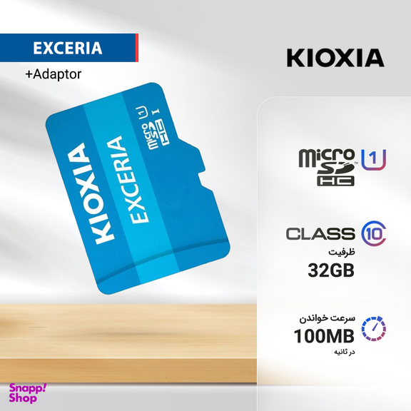 کارت حافظه‌ microSDHC کیوکسیا (Kioxia) مدل EXCERIA کلاس 10 استاندارد UHS-I U1 سرعت 100MBps ظرفیت 32 گیگابایت+آداپتور SD