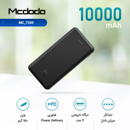 شارژر همراه مک دودو (Mcdodo) مدل MC_7350 ظرفیت 10000 میلی آمپر ساعت