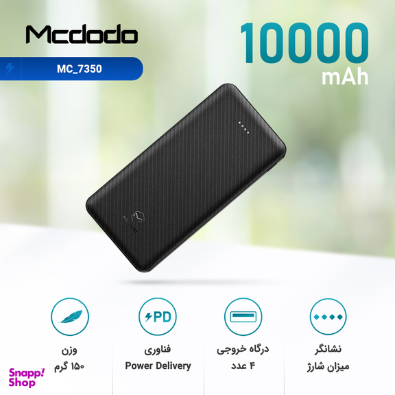شارژر همراه مک دودو (Mcdodo) مدل MC_7350 ظرفیت 10000 میلی آمپر ساعت