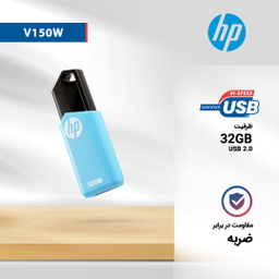 فلش مموری اچ پی (HP) مدل V150W ظرفیت 32 گیگابایت