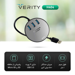 هاب چهار پورت USB 3.0 وریتی (Verity) مدل H404