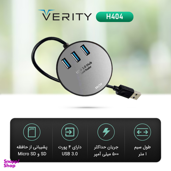 هاب چهار پورت USB 3.0 وریتی (Verity) مدل H404