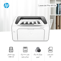 پرینتر سیاه و سفید اچ پی (HP) مدل LaserJet Pro M12a
