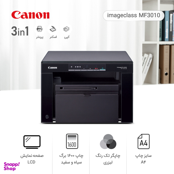 پرینتر سیاه و سفید کانن (Canon) مدل imageClass MF3010